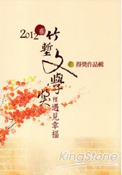 2012竹塹文學獎得獎作品輯