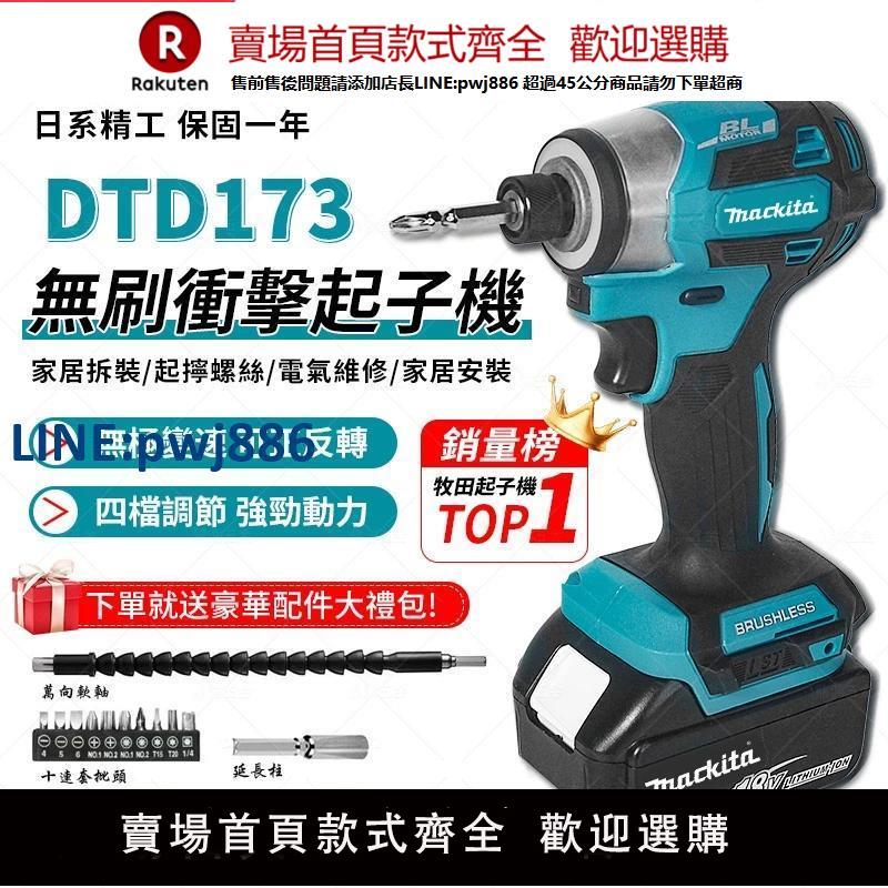 【臺灣公司 品質保固】牧田173款起子機手持式18v電動扳手電鉆大扭矩無刷沖擊電動螺絲批【注意！下單滿299出貨】