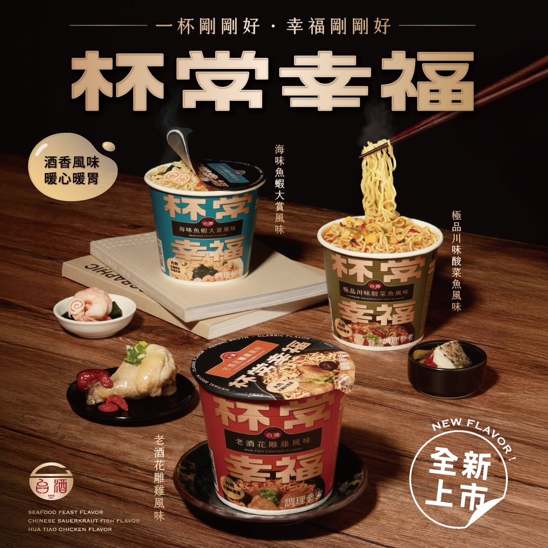 新品上市老酒花雕雞風味麵