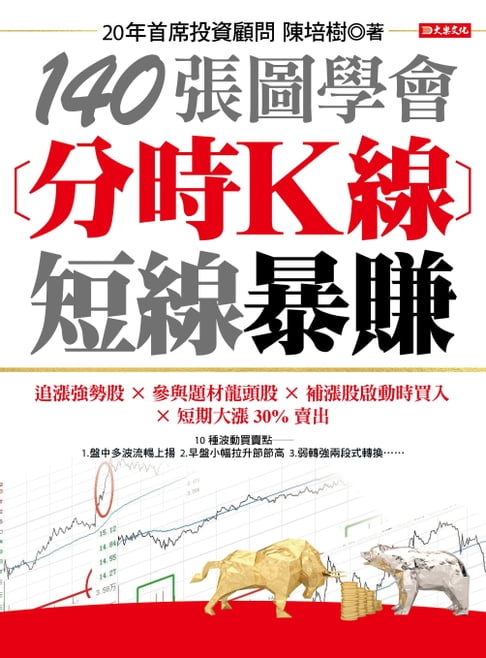 【電子書】140張圖學會分時K線短線暴賺 0