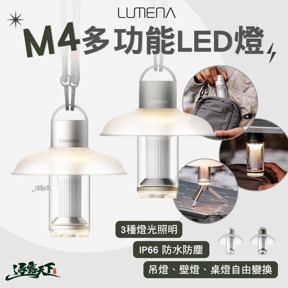 N9 LUMENA M4 多功能LED燈 燈 照明燈 充電燈 帳篷燈 露營燈具 營燈 露營燈 露營 逐露天下