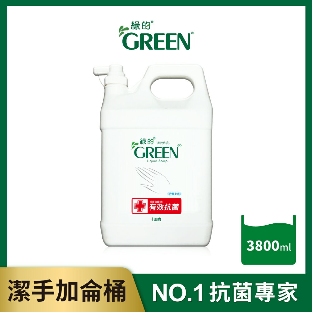 綠的GREEN 抗菌潔手乳加侖桶3800ml(洗手乳)｜瘋加碼★滿額再享折扣