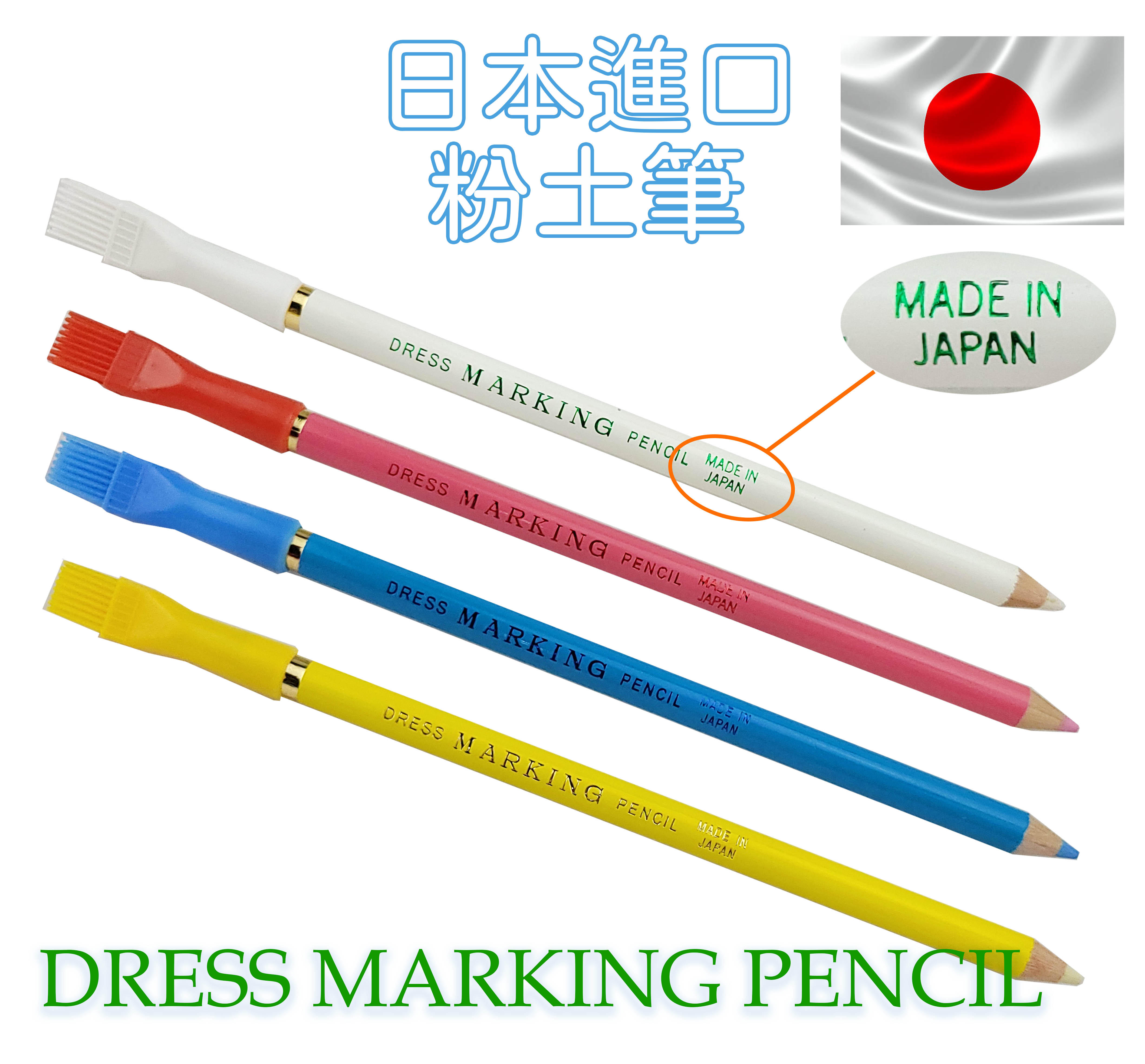 【松芝拼布坊】日本進口 粉土筆 記號筆 DRESS MARKING PENCIL 共四色 附刷