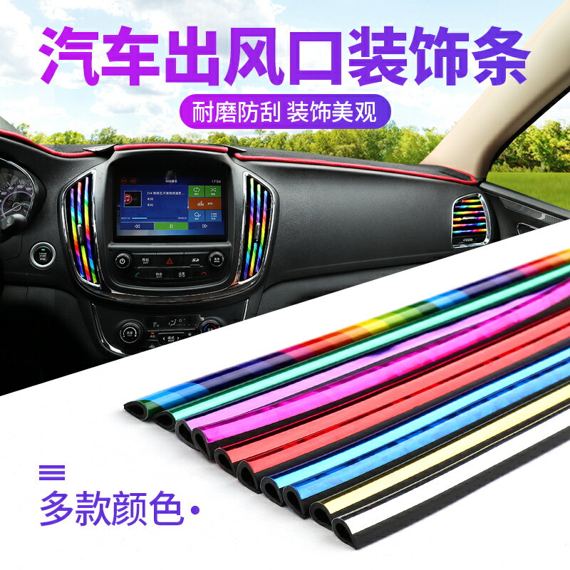 汽車空調出風口裝飾條夾條彩色車內裝飾用品通用改裝電鍍駱亮條貼