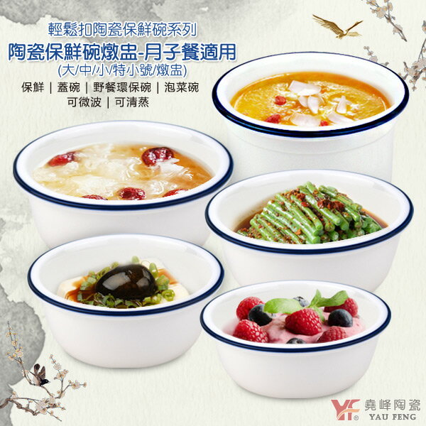 ★堯峰陶瓷★輕鬆扣陶瓷保鮮碗 燉盅 單入(保鮮碗|蓋碗|野餐環保碗|微波|泡菜沙拉碗|上班族便當|月子餐專用裝菜尾最佳夥伴