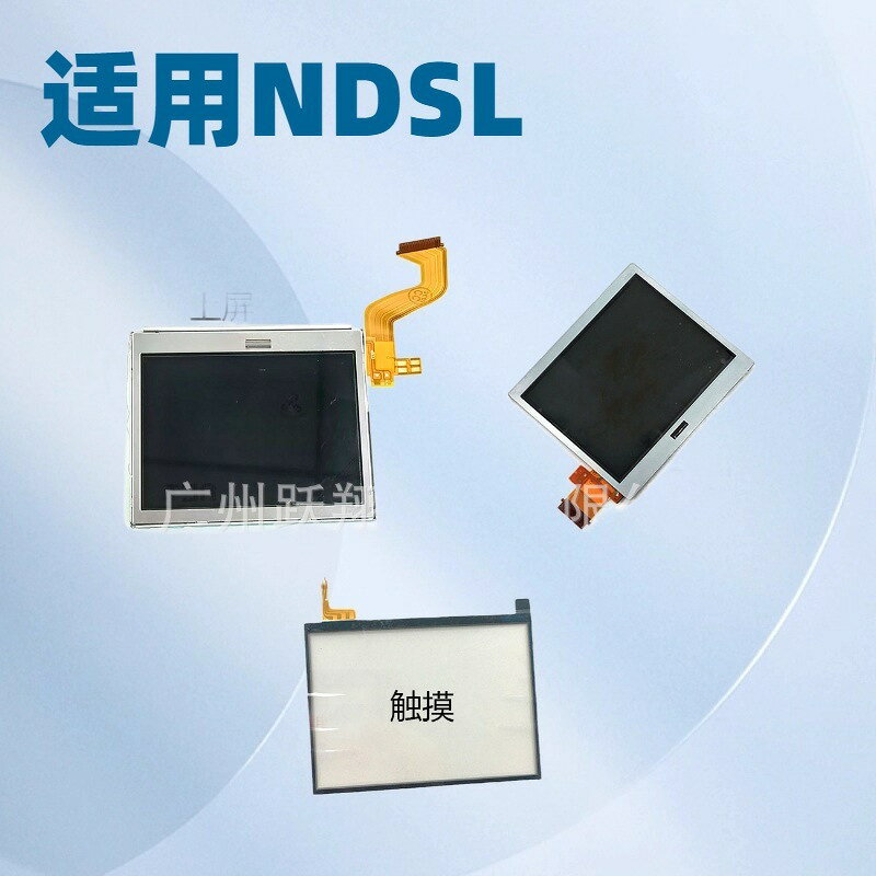 適用NDS lite 上下屏 液晶屏 NDS lite 螢幕替換 觸控觸摸屏配件