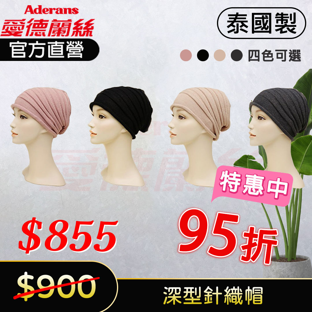 現貨【深型針織帽】 化療帽 術後帽子 醫療用帽 日本原裝│愛德蘭絲官方旗艦店