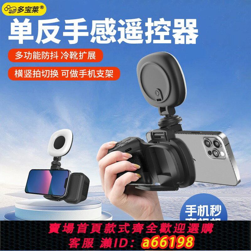 【臺灣公司 可開發票】手機藍牙助拍器遙控拍照器手柄手持自拍桿支架補光燈變焦可充電式