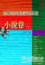 臺灣原住民族漢語文學選集-小說卷（上）