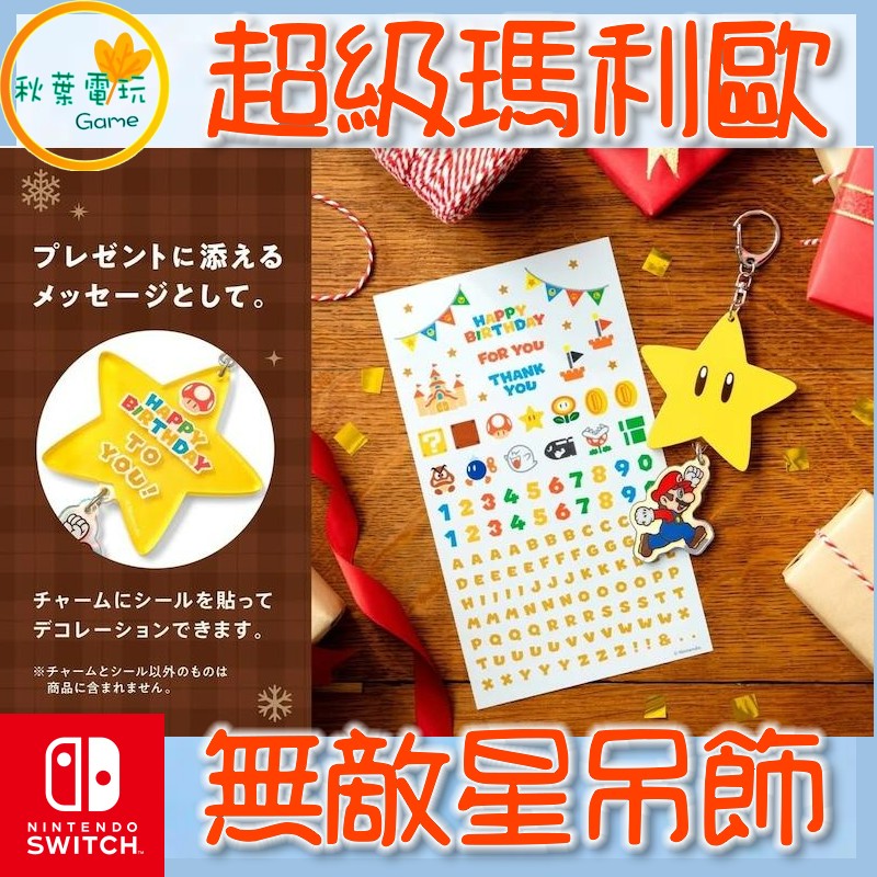 6月預計 ●秋葉電玩●預購 任天堂官方 Switch NS 超級瑪利歐裝飾吊飾 無敵星 無敵星星 無敵幸運星