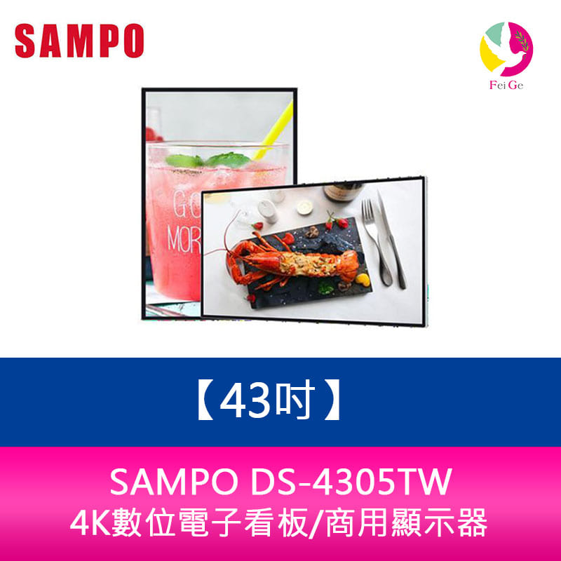 分期0利率 聲寶 SAMPO DS-4305TW 43吋-4K數位電子看板/商用顯示器【APP下單4%點數回饋】