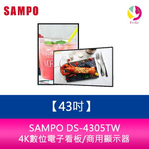 分期0利率 聲寶 SAMPO DS-4305TW 43吋-4K數位電子看板/商用顯示器【APP下單最高22%點數回饋】