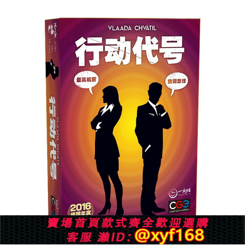 {保固一年 可打統編}正版行動代號桌遊Codenames多人聚會大人互動猜詞休閑推理遊戲