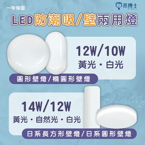 亮博士💡防水/防塵 日系 LED 10W / 12W / 14W 防潮吸/壁兩用燈 橢圓、圓形、長方形 防水