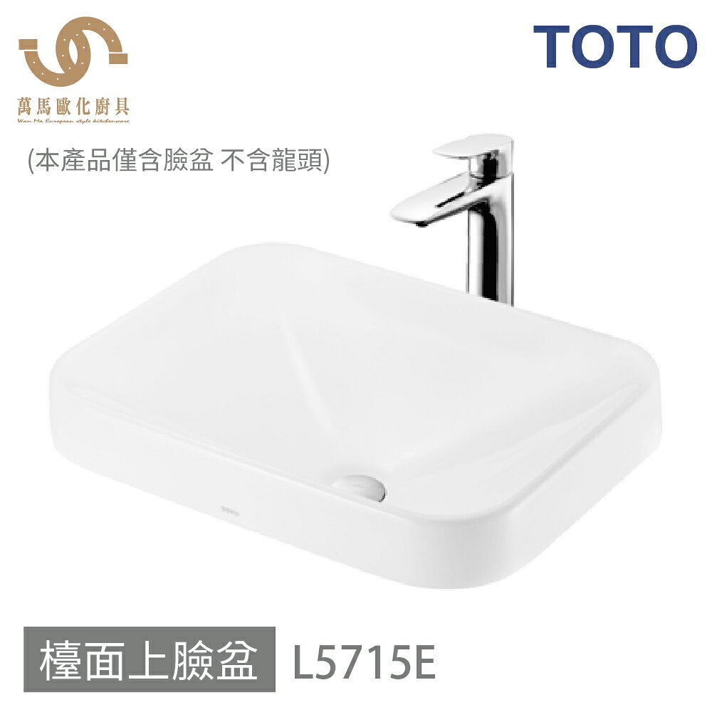 免運 TOTO 臉盆 L5715E 浴室面盆 檯面上臉盆 (僅臉盆 不含龍頭) 不含安裝【APP滿額下單10%點數(單一帳號最高5000點 ...