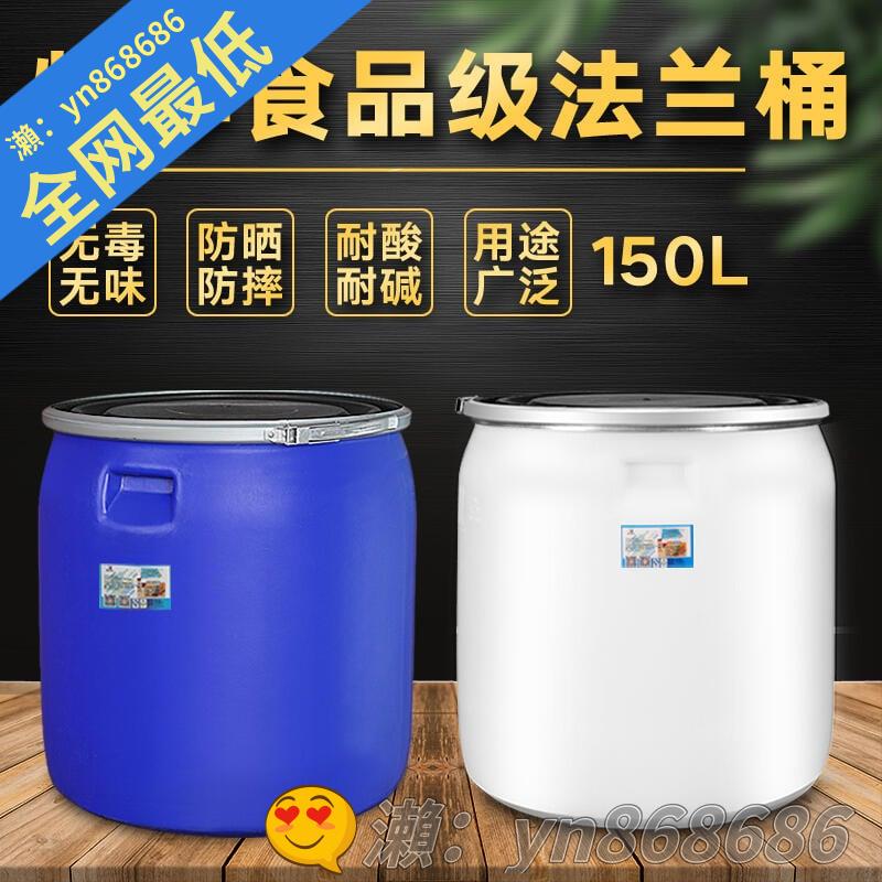 特價✅儲水桶法蘭桶白方150l塑料桶白色藍色密封桶大口鐵箍食品級酵素桶大桶