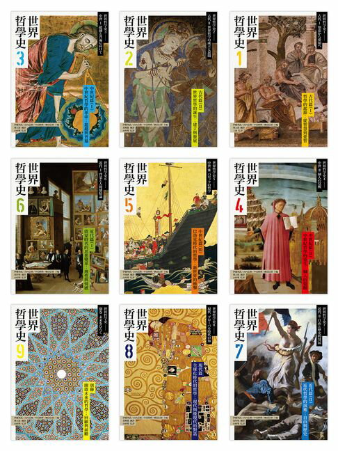 【電子書】世界哲學史9冊套書（含台灣獨家導讀別冊）