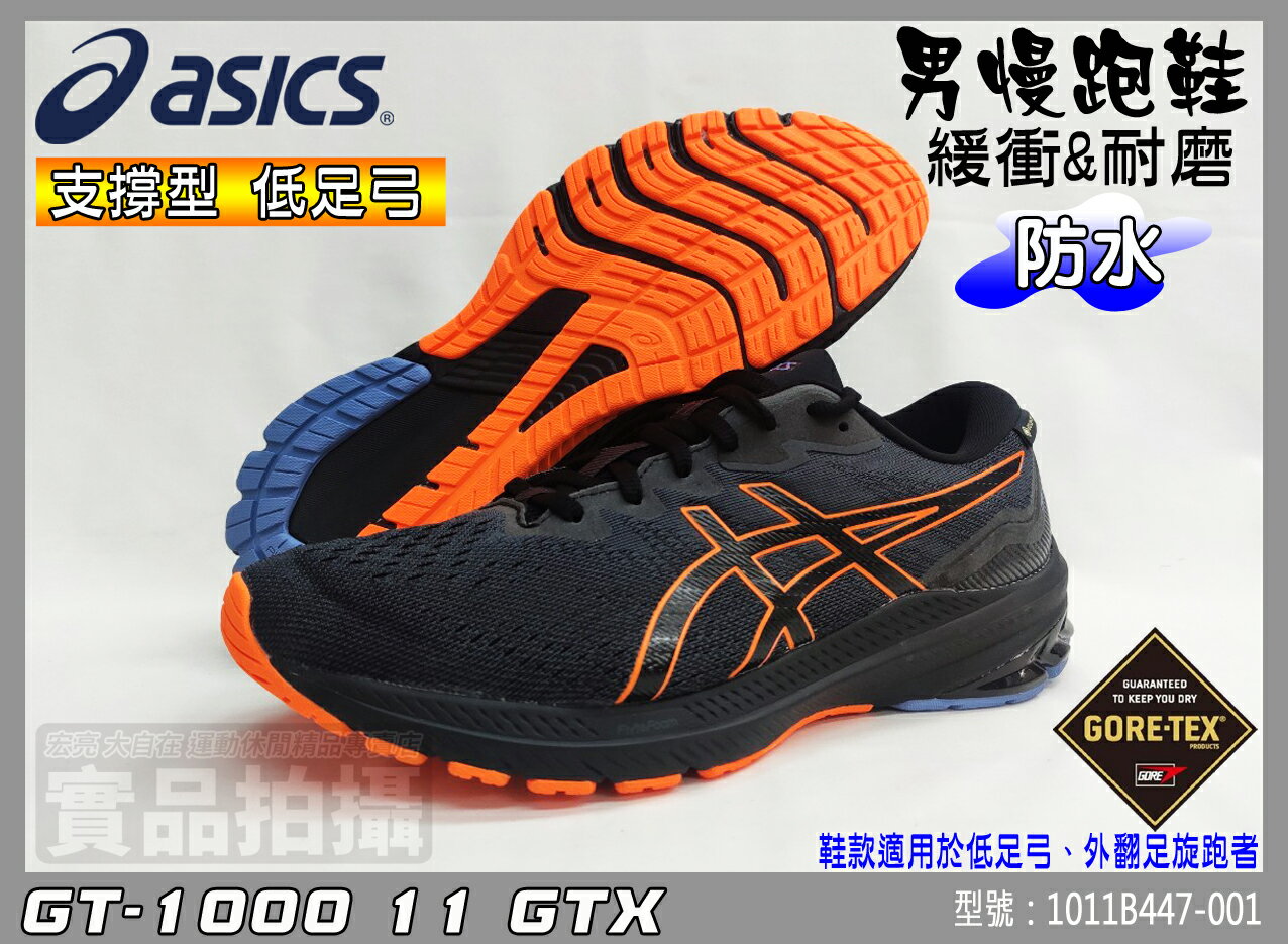 Asics 亞瑟士 男款 慢跑鞋 支撐型 低足弓 防水 GT-1000 11 GTX 1011B447-001