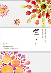 懂了！療癒是為了讀懂你自己，奇蹟是給相信的人