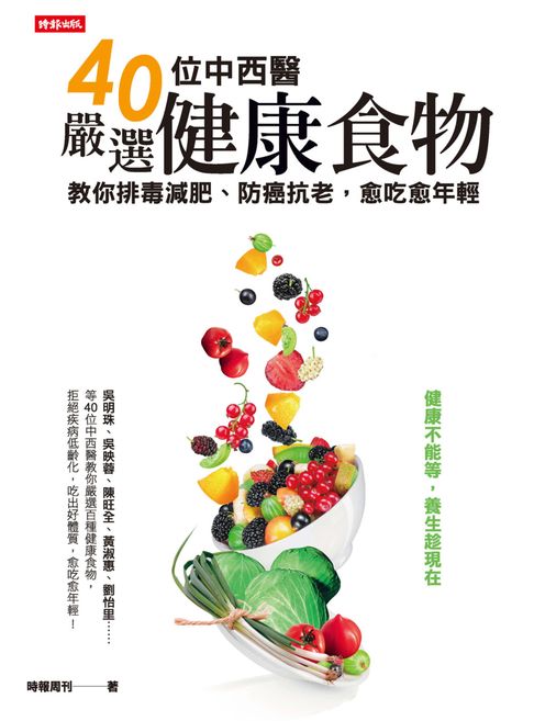 【電子書】40位中西醫嚴選健康食物，教你排毒減肥、防癌抗老，愈吃愈年輕 0