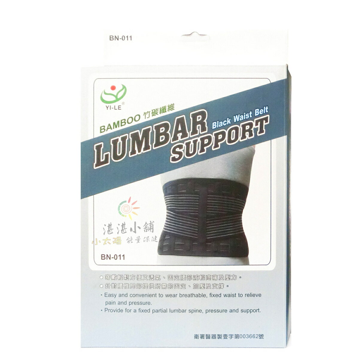 "以勒優品" 軀幹裝具 護具 (未滅菌)”9吋竹炭腰帶(L號)”BN-011
