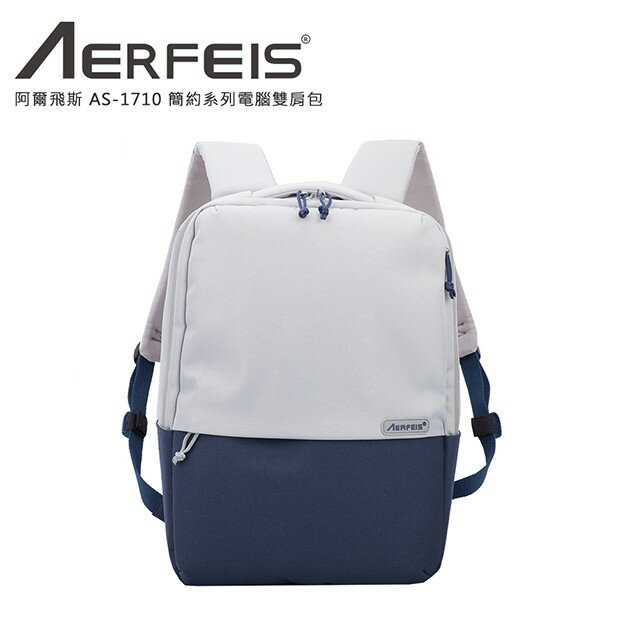 Aerfeis 阿爾飛斯 AS-1710 簡約系列電腦雙肩包 可放14＂筆電