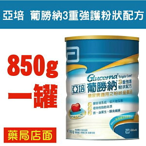 亞培 葡勝納3重強護粉狀配方 850G 糖尿病適用營養品