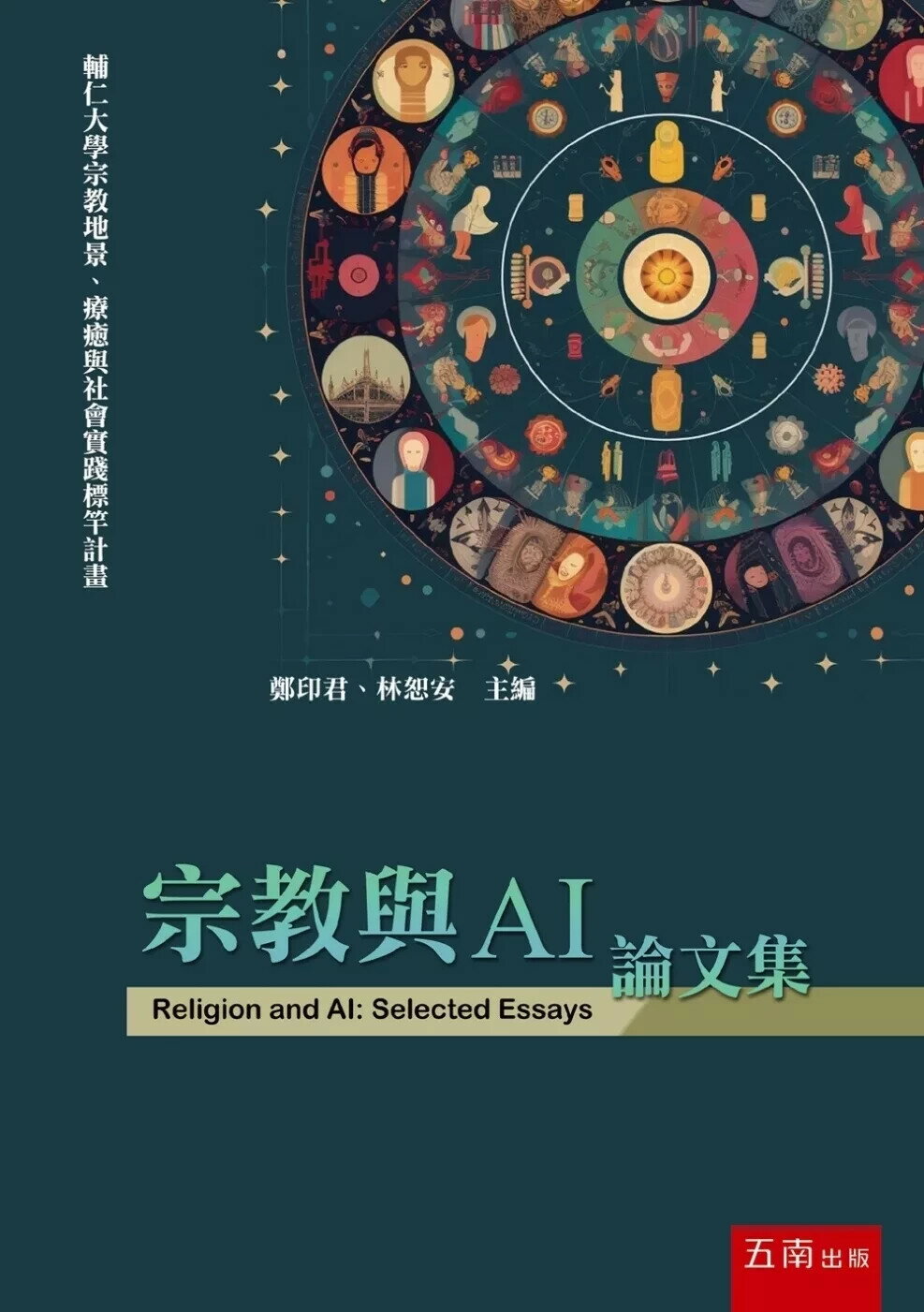 宗教與AI論文集 (1版) 鄭印君 、 林恕安 主編 2025 五南