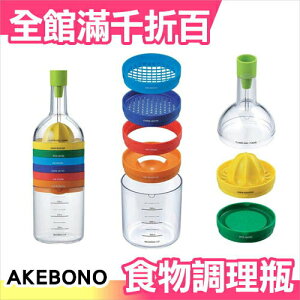日本熱銷 AKEBONO (8件組) 多功能食物調理瓶 曙?業 KC-922【小福部屋】