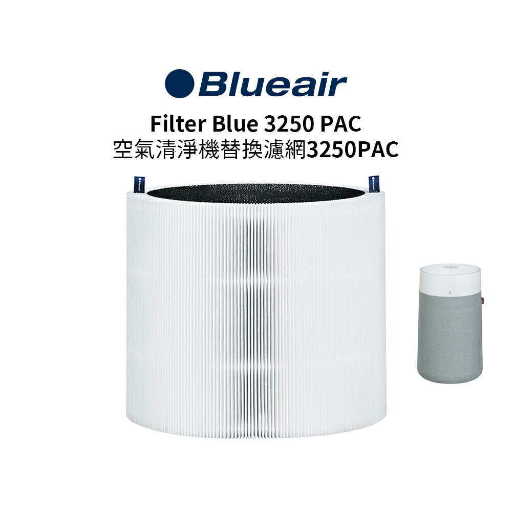 BLUEAIR 空氣清淨機替換濾網3250PAC (Blue Max 3250i適用)