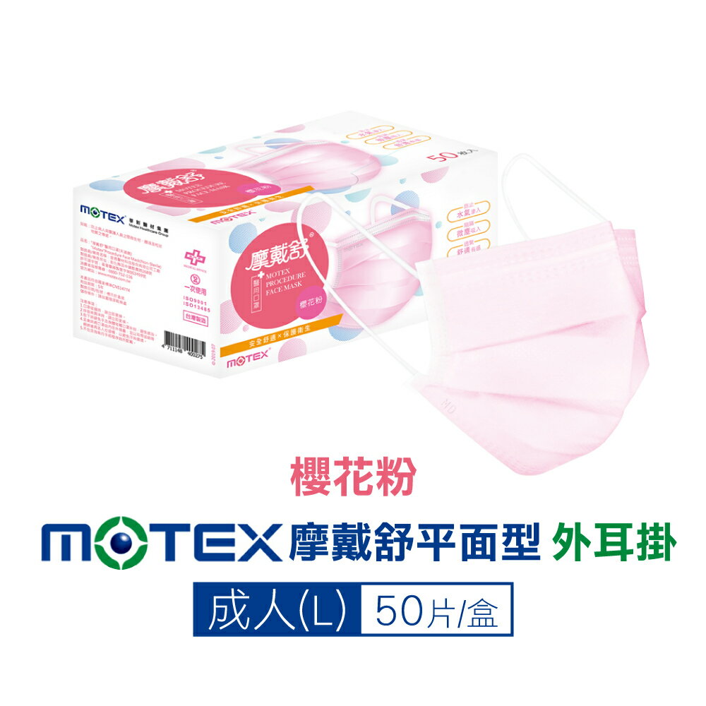 摩戴舒 MOTEX 雙鋼印 成人醫療口罩 (櫻花粉) 50入/盒 (台灣製造 CNS14774) 專品藥局【2018465】