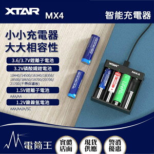 【電筒王】XTAR MX4 通用型充電器 適用 AA/AAA/14500/18650 無保護板21700 1.5V