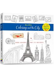 旅人時光Coloring and the City：第一本以環遊世界為主題的舒壓著色書【隨書贈送31座城市郵票貼紙】 | 拾書所