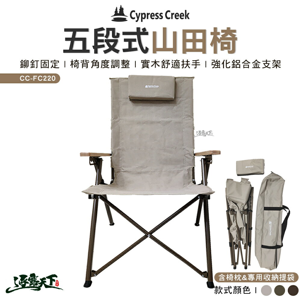 Cypress Creek 賽普勒斯 五段式山田椅 CC-FC220 折疊椅 高背椅 露營