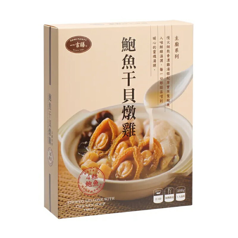 【一吉膳】御品晶宴禮盒-鮑魚干貝燉雞 (500g*2入) 2 【一吉膳】御品晶宴禮盒-鮑魚干貝燉雞 (500g*2入) 2