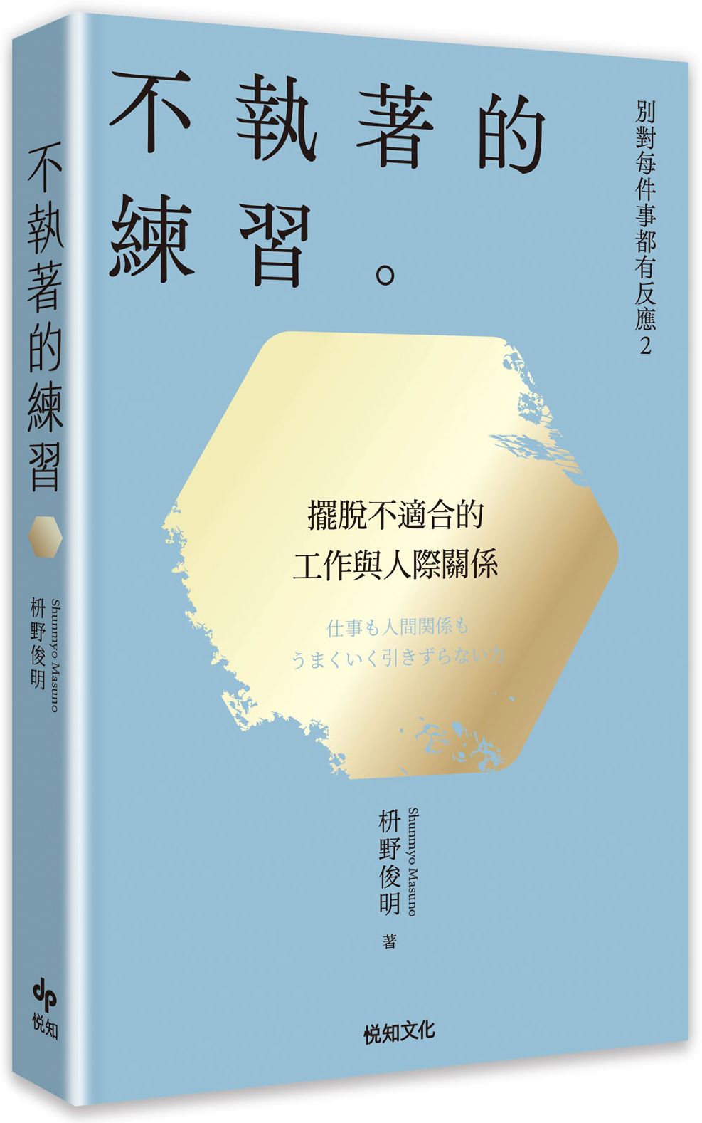 別對每件事都有反應2：不執著的練習【2026限量暢銷特典版】【城邦讀書花園】