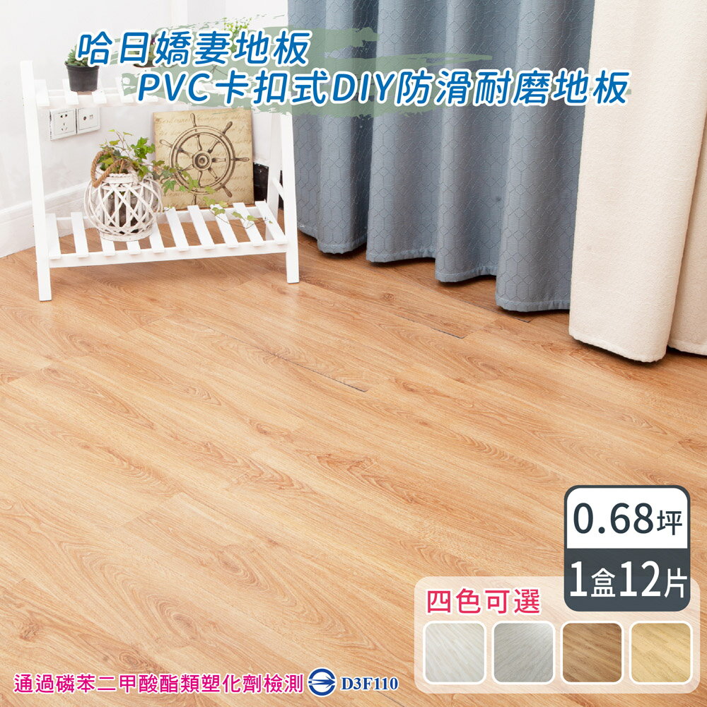 【家適帝】哈日嬌妻地板-pvc卡扣式DIY防滑耐磨地板(1盒12片 約0.68坪)