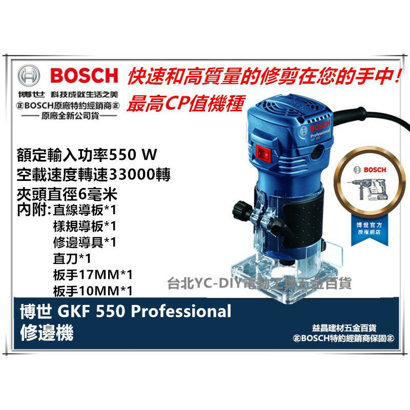 臺北益昌全新上市!! 德國 BOSCH GKF 550 木工 修邊機 雕刻機