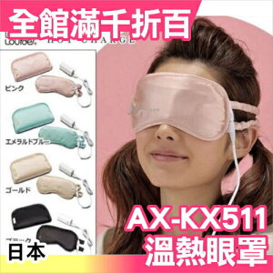 日本 正版 LOURDES ATEX 貓咪溫熱眼罩(USB/可充電式) AX-KX511 眼罩 按摩 母親節 送禮 【小福部屋】