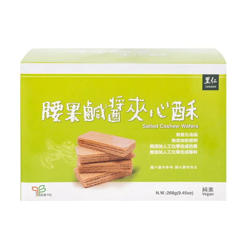 【里仁】腰果鹹醬夾心酥 268g