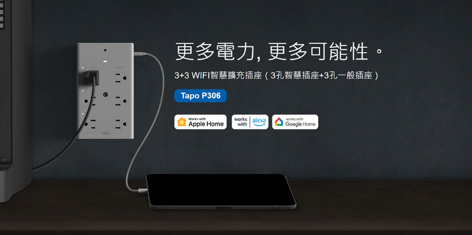 領券折 TP-LINK TAPO P306 智慧 Wi-Fi 擴充插座 智慧插座 USB 18W快充 9合1擴充 小夜燈 遠端控制