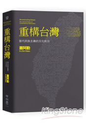 重構台灣：當代民族主義的文化政治 | 拾書所