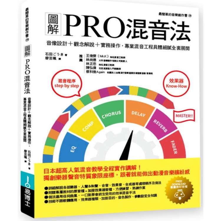 圖解PRO混音法：音像設計+觀念解說+實務操作，專業混音工程具體細膩全套展開