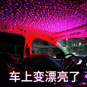 車載星空頂氛圍燈usb汽車內飾滿天星車頂聲控燈光裝飾無線免改裝