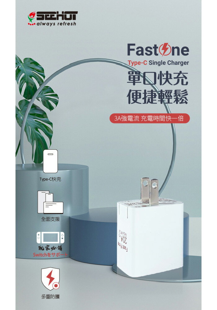 SEEHOT Fast One PD快充 單孔Type-C 3A/20W強電流 充電時間快一倍 快充安全不傷機芯【領券滿額再折千12/31止】 1