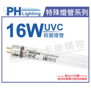 PHILIPS飛利浦 T5 TUV 16W UVC 殺菌燈管 _ PH040022