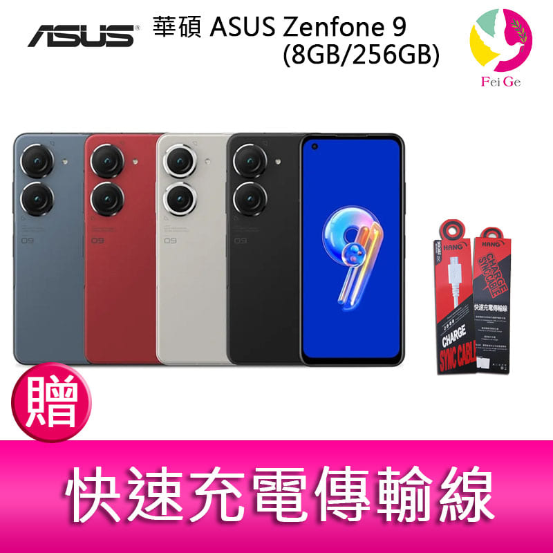 分期0利率 華碩 ASUS Zenfone 9 (8GB/256GB) 5.9吋雙主鏡頭防塵防水手機 贈『快速充電傳輸線*1』【APP下單4%點數回饋】