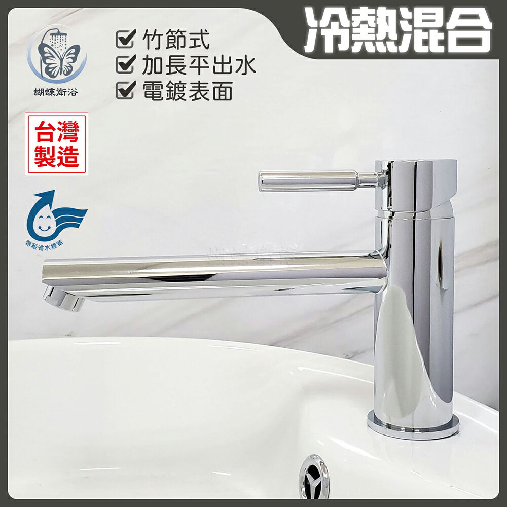 【單孔面盆龍頭】台灣製造.省水標章.加長平出水【領券滿額再折千11/30止】