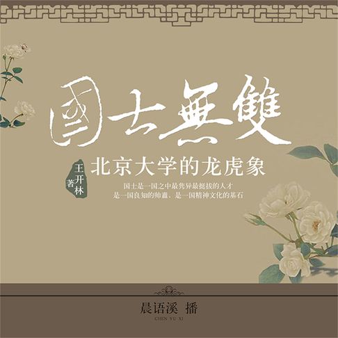【有聲書】国士无双：北京大学的龙虎象 0