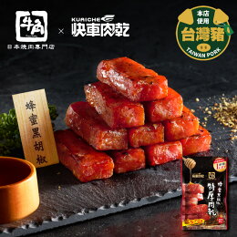 快車肉乾 x 牛角蜂蜜黑胡椒肉乾
